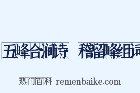 五峰合涧诗·稽留峰组词是什么意思的图片